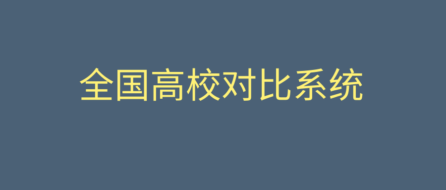 全国高校对比系统