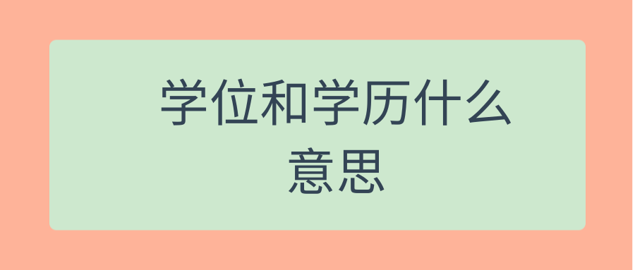 学位和学历什么意思