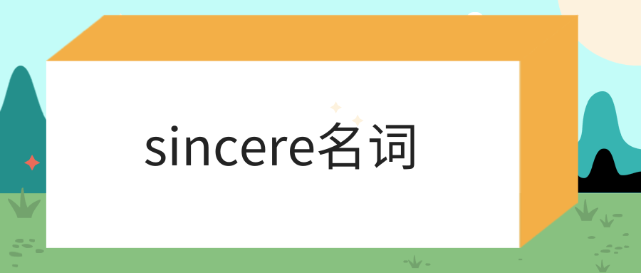 sincere名词