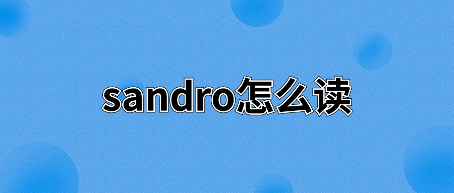 sandro怎么读