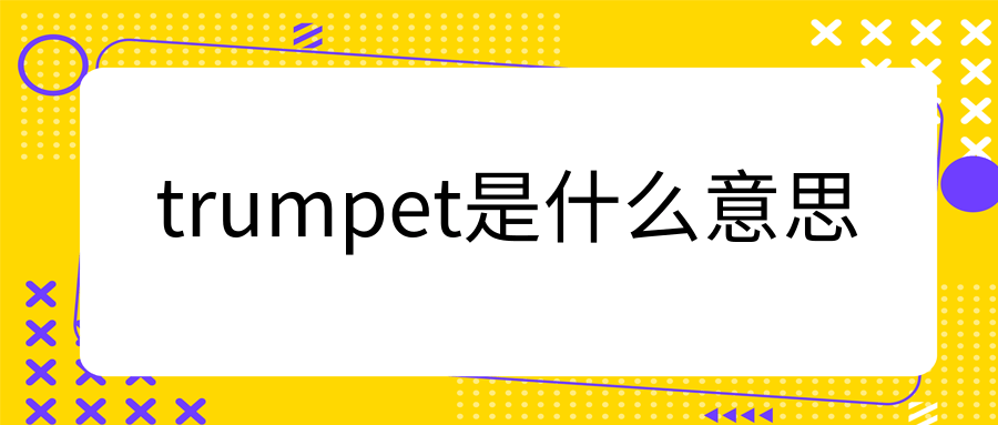 trumpet是什么意思