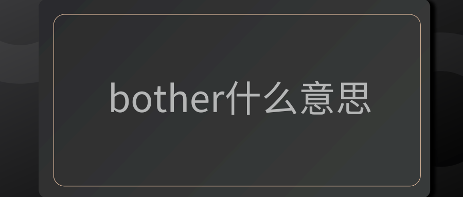 bother什么意思