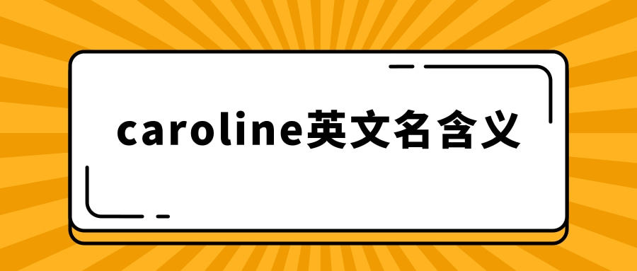 caroline英文名含义