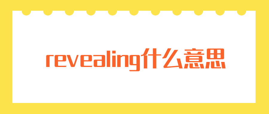 revealing什么意思