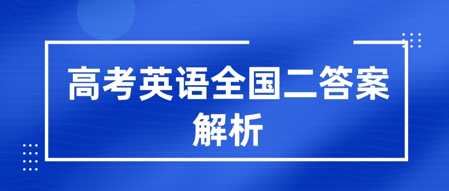 高考英语全国二答案解析