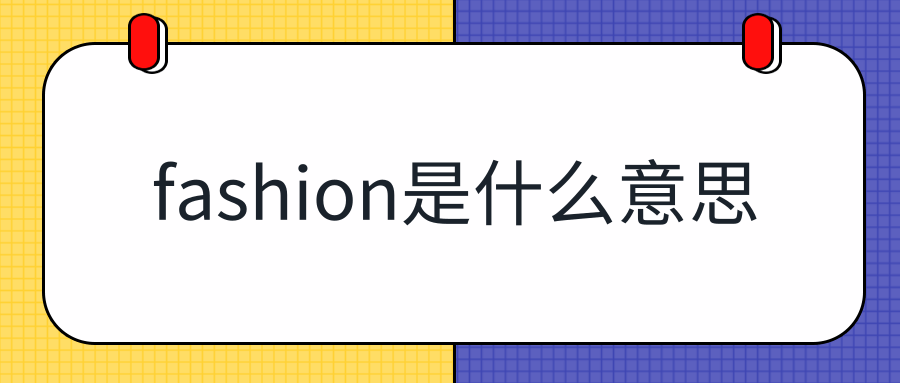 fashion是什么意思