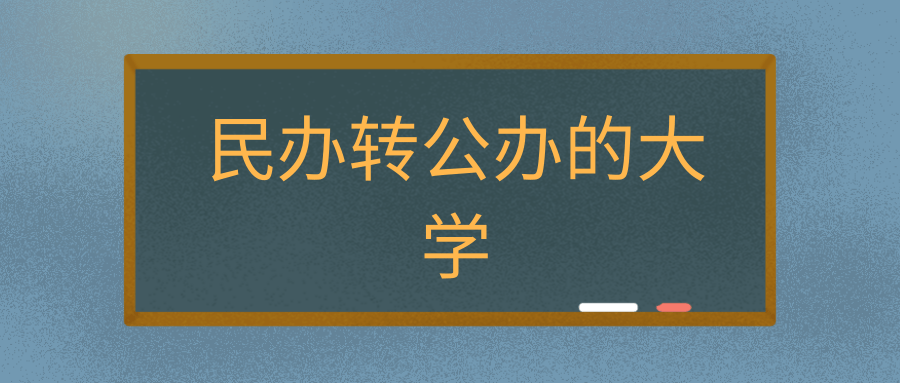 民办转公办的大学