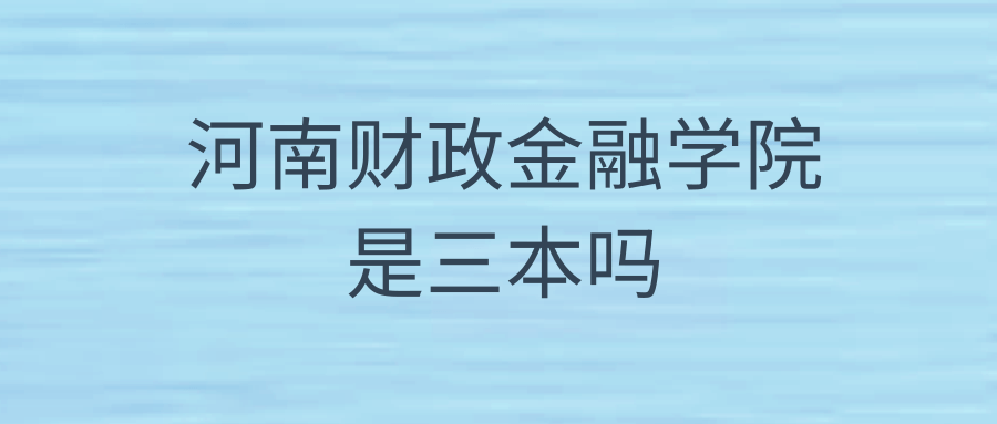 河南财政金融学院是三本吗