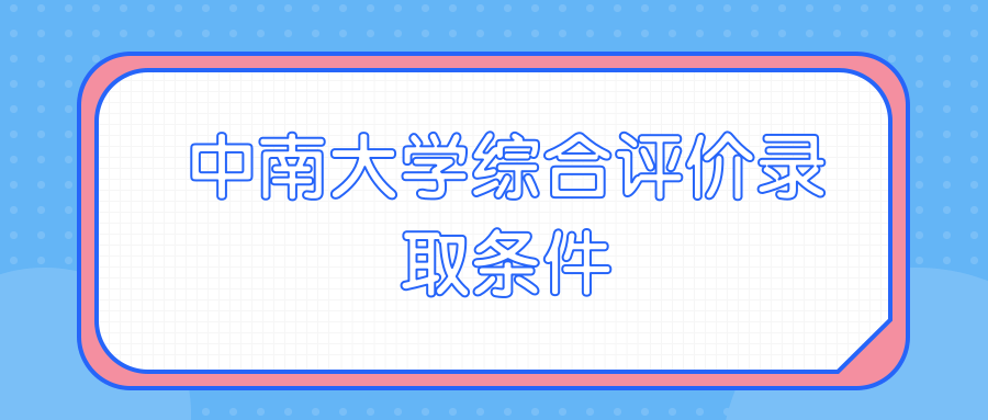 中南大学综合评价录取条件