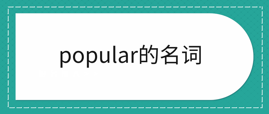 popular的名词