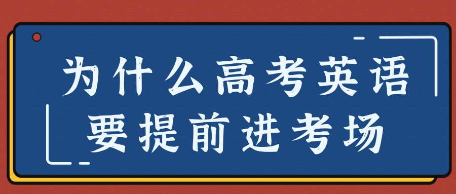 为什么高考英语要提前进考场