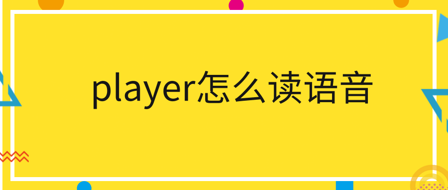 player怎么读语音