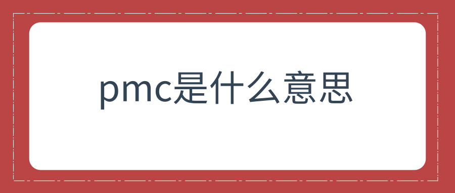 pmc是什么意思