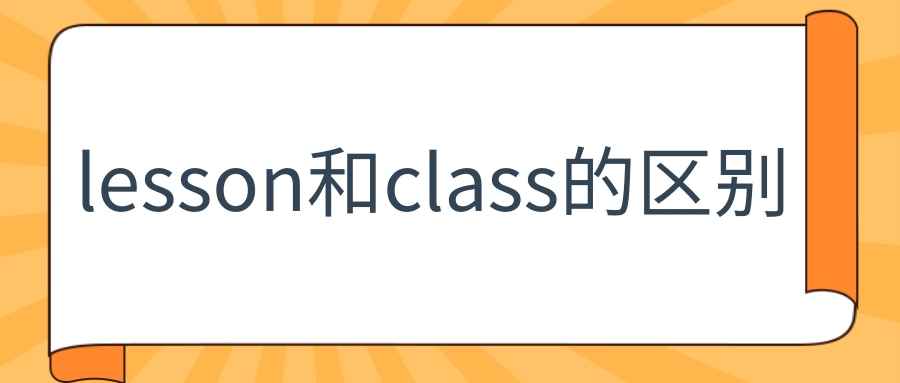 lesson和class的区别