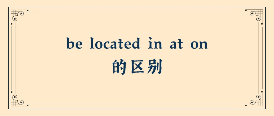 be located in at on的区别