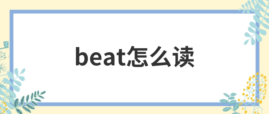 beat怎么读