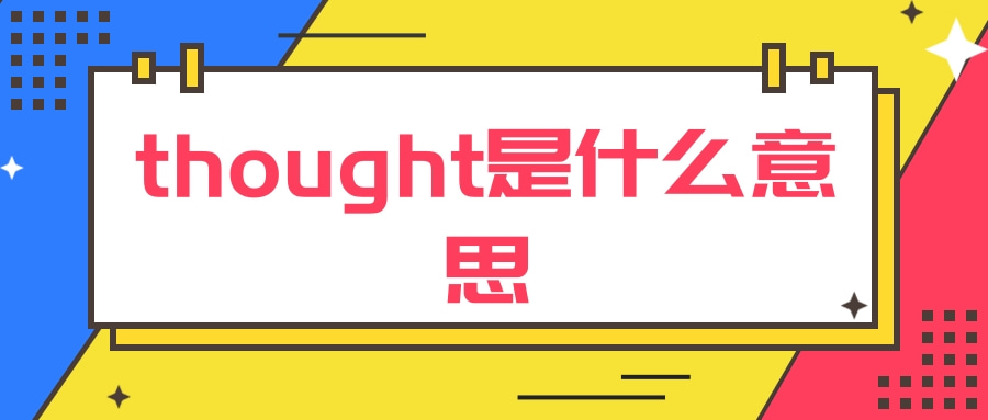 thought是什么意思