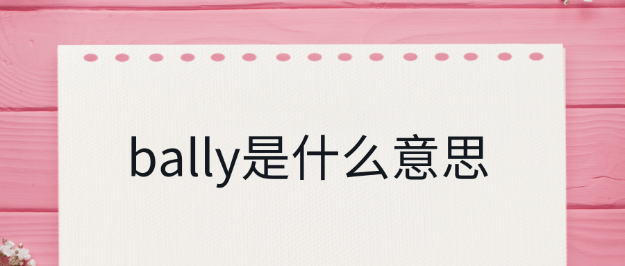 bally是什么意思