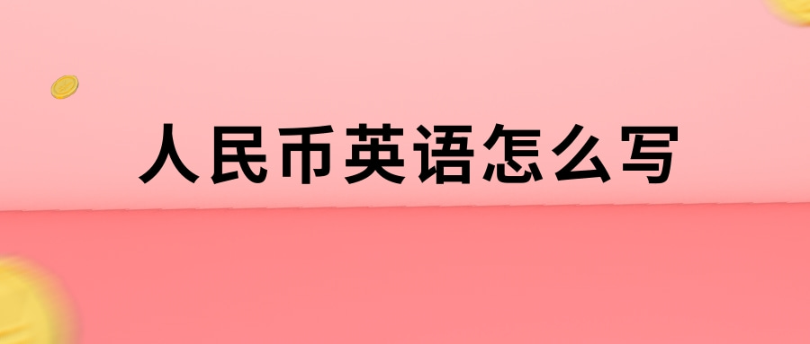 人民币英语怎么写