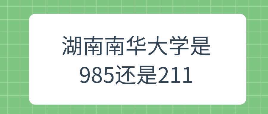 湖南南华大学是985还是211