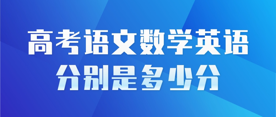 高考语文数学英语分别是多少分