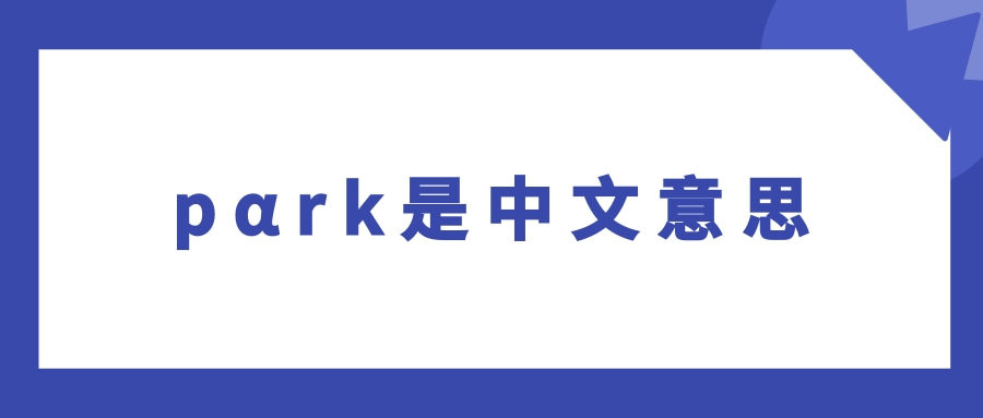 pαrk是中文意思