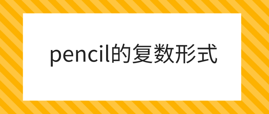 pencil的复数形式