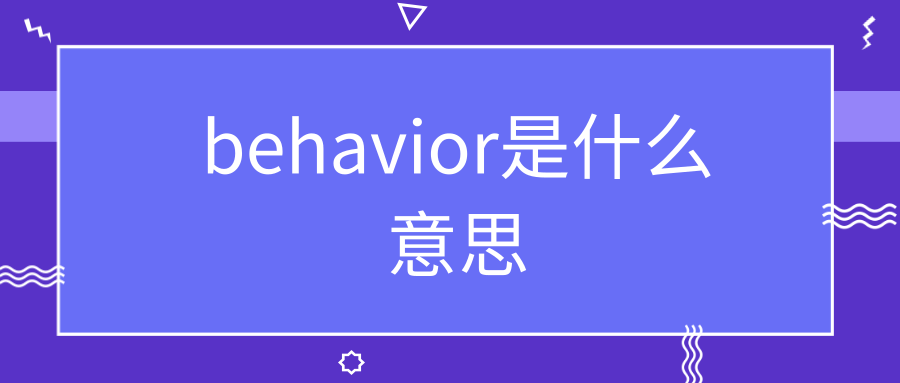 behavior是什么意思