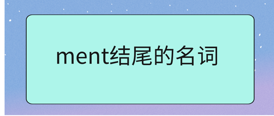 ment结尾的名词