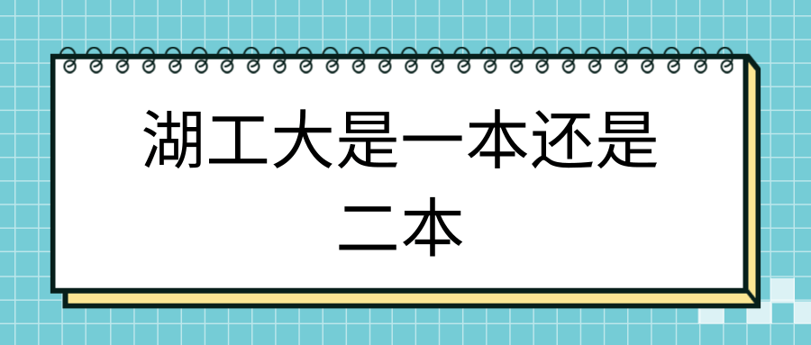 湖工大是一本还是二本