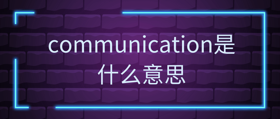 communication是什么意思