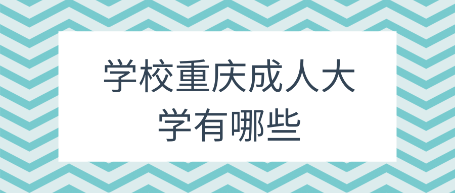 学校重庆成人大学有哪些