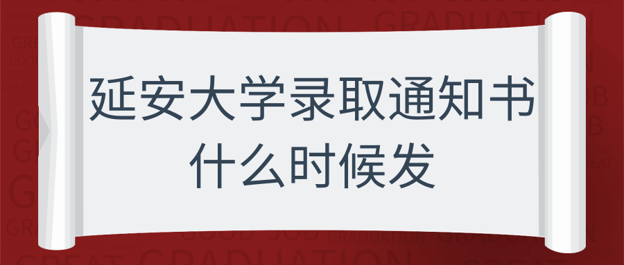 延安大学录取通知书什么时候发