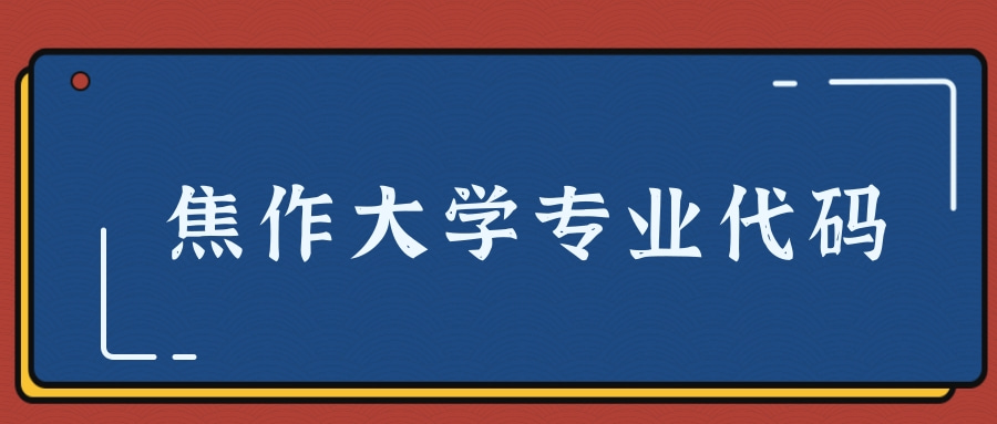 焦作大学专业代码