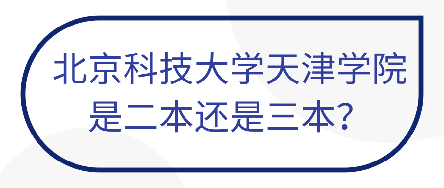 北京科技大学天津学院是二本还是三本？