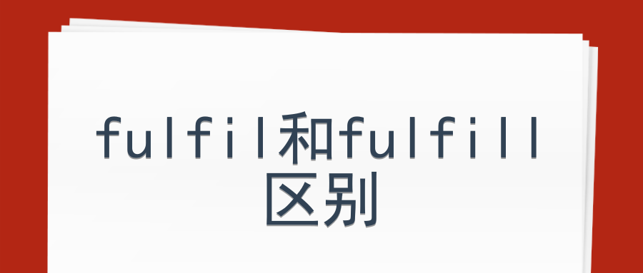 fulfil和fulfill区别