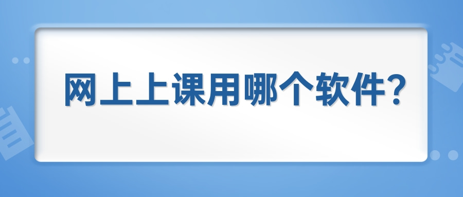 网上上课用哪个软件