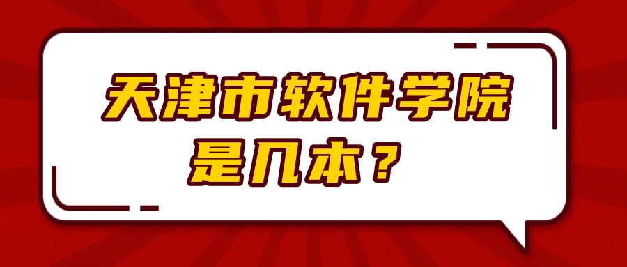 天津市软件学院是几本