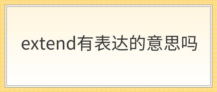 extend有表达的意思吗