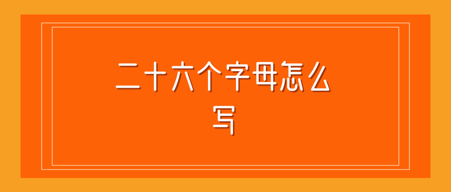 二十六个字母怎么写