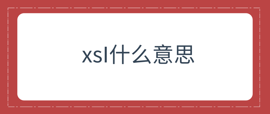 xsI什么意思