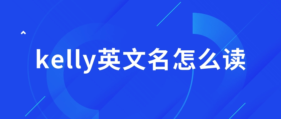 kelly英文名怎么读