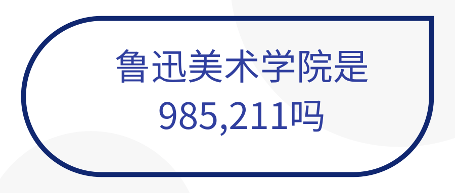 鲁迅美术学院是985,211吗