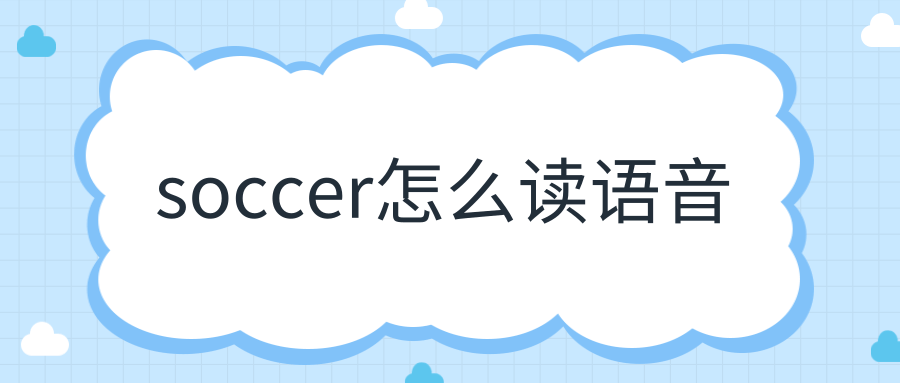 soccer怎么读语音