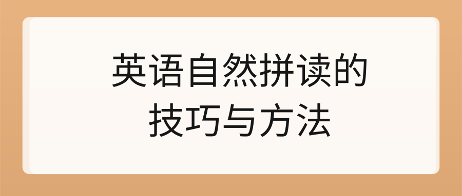 英语自然拼读的技巧与方法