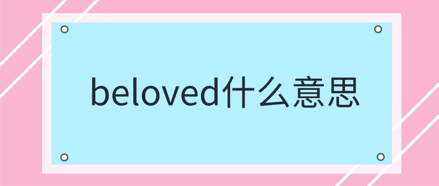 beloved什么意思