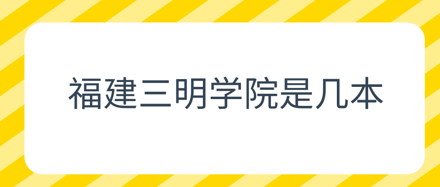 福建三明学院是几本