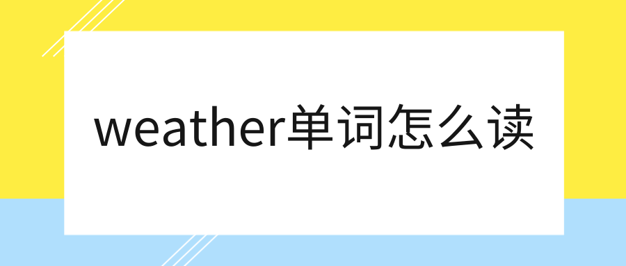 weather单词怎么读