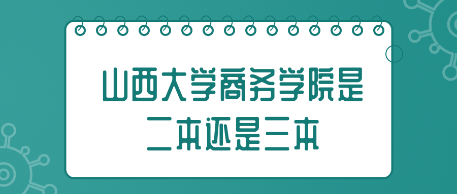 山西大学商务学院是二本还是三本