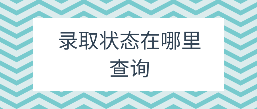 录取状态在哪里查询